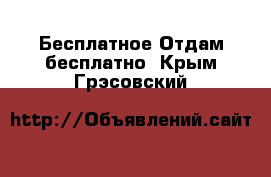 Бесплатное Отдам бесплатно. Крым,Грэсовский